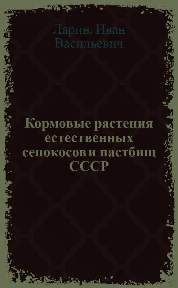 Кормовые растения естественных сенокосов и пастбищ СССР