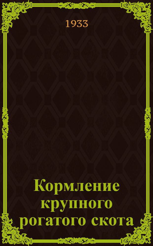 Кормление крупного рогатого скота : Вып. 1-. Вып. 1 : Воспитание и выращивание молодняка крупного рогатого скота