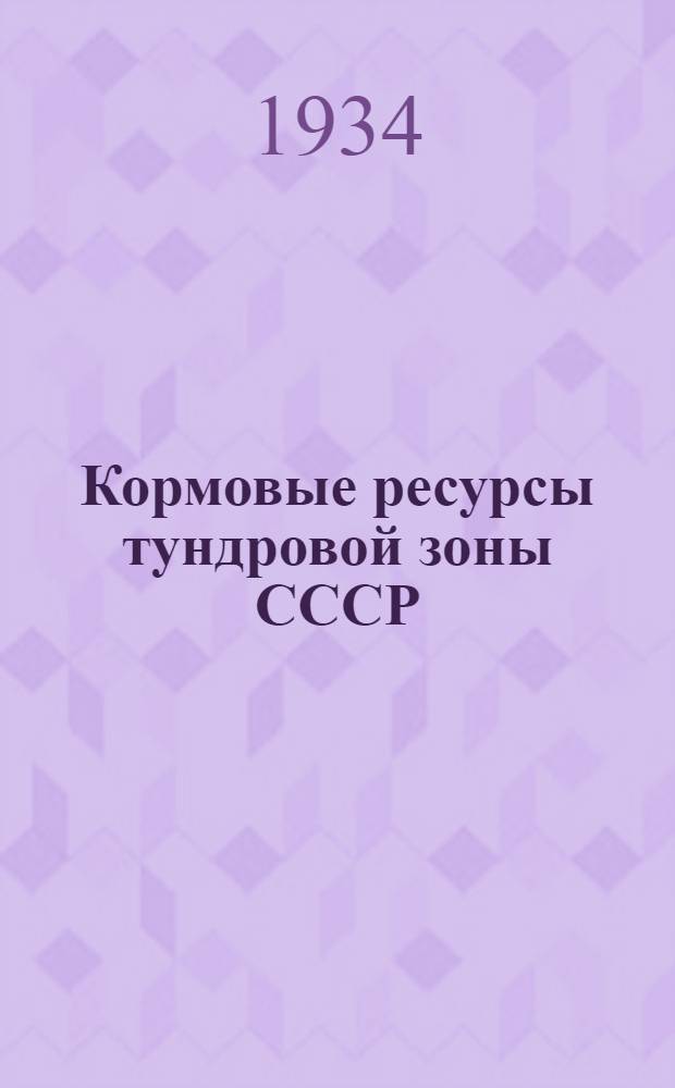 Кормовые ресурсы тундровой зоны СССР : I-