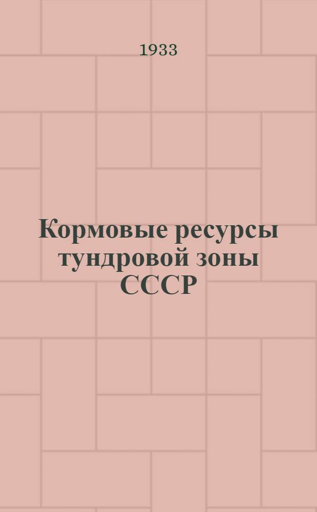 Кормовые ресурсы тундровой зоны СССР : I-. 2 : Таймырский округ, Северные районы ЯАССР, Корякский и Чукотский округа