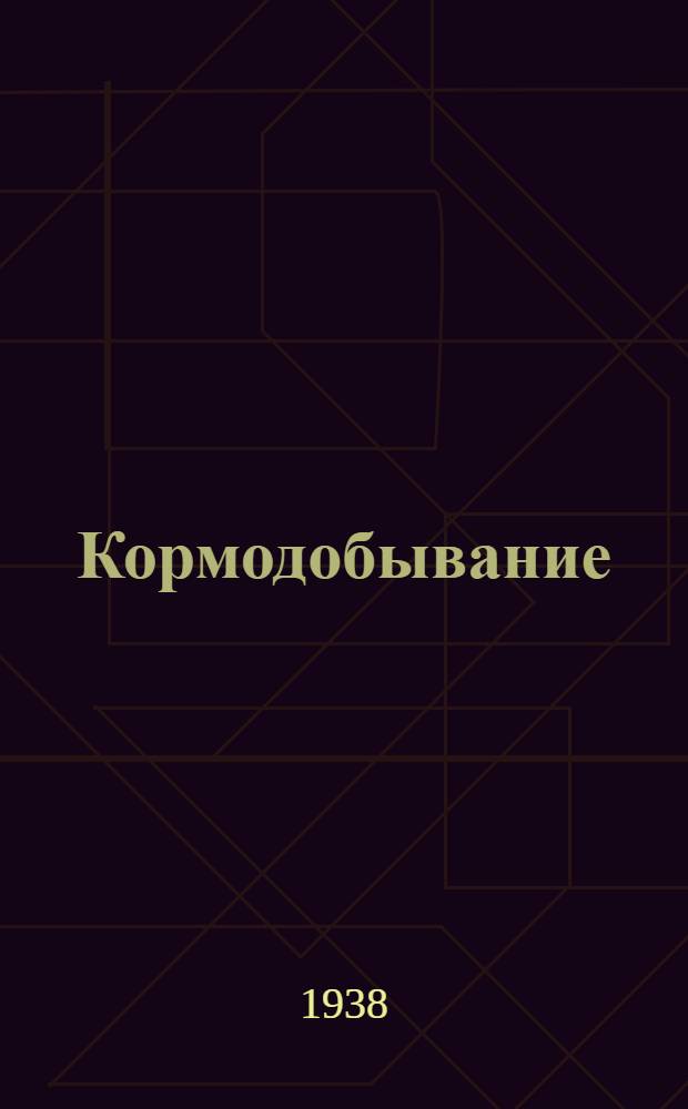 Кормодобывание : Сборник трудов Отдела Кормодобывания ин-та. Вып. 1-3