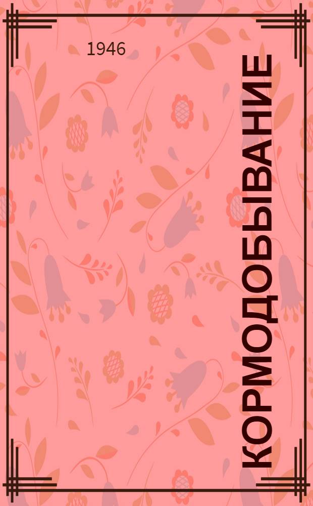 Кормодобывание : Сборник трудов Отдела Кормодобывания ин-та. [Вып. 1-3]. [Вып. 3]