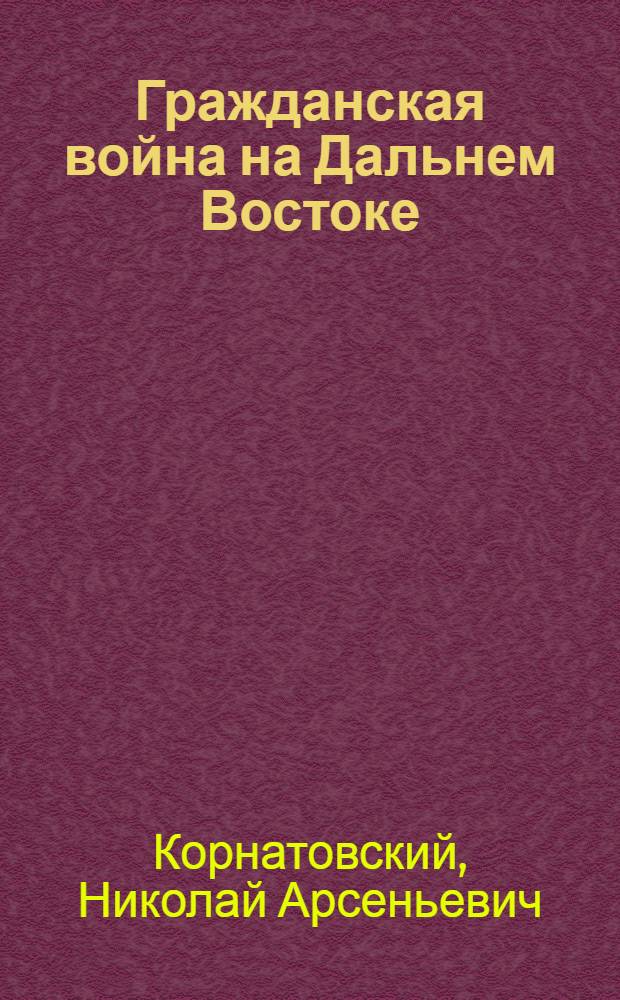Гражданская война на Дальнем Востоке