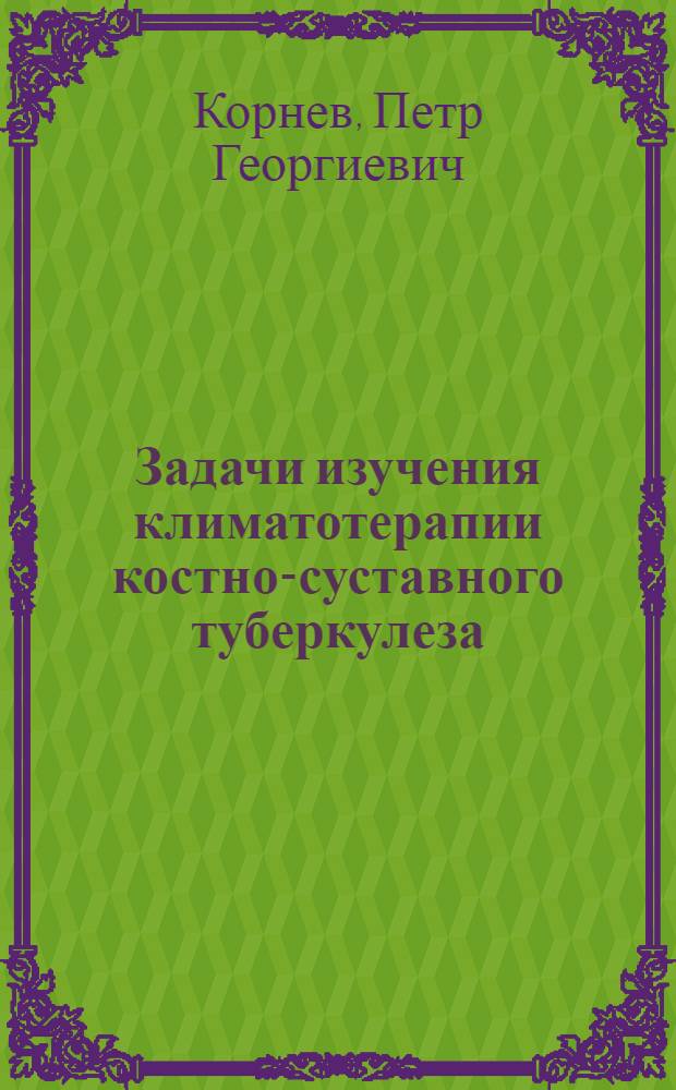 Задачи изучения климатотерапии костно-суставного туберкулеза