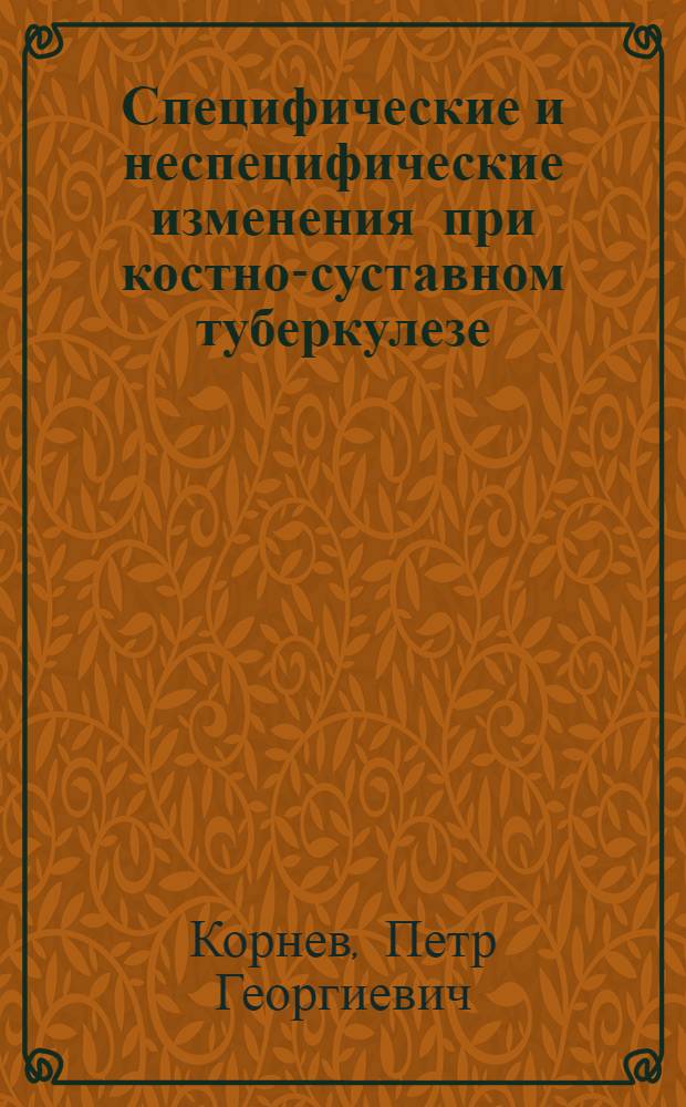 Специфические и неспецифические изменения при костно-суставном туберкулезе