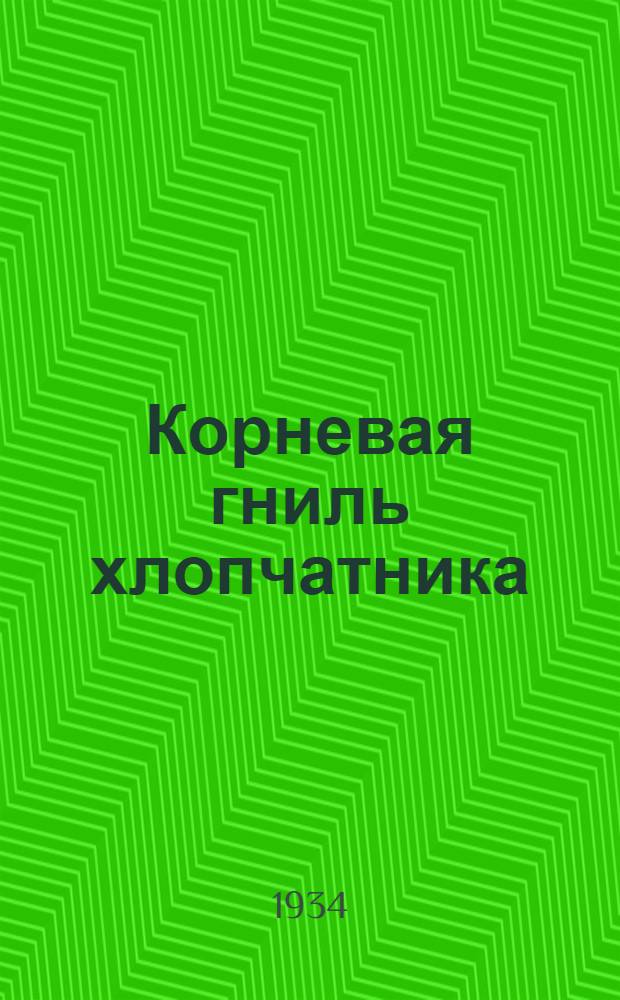 Корневая гниль хлопчатника