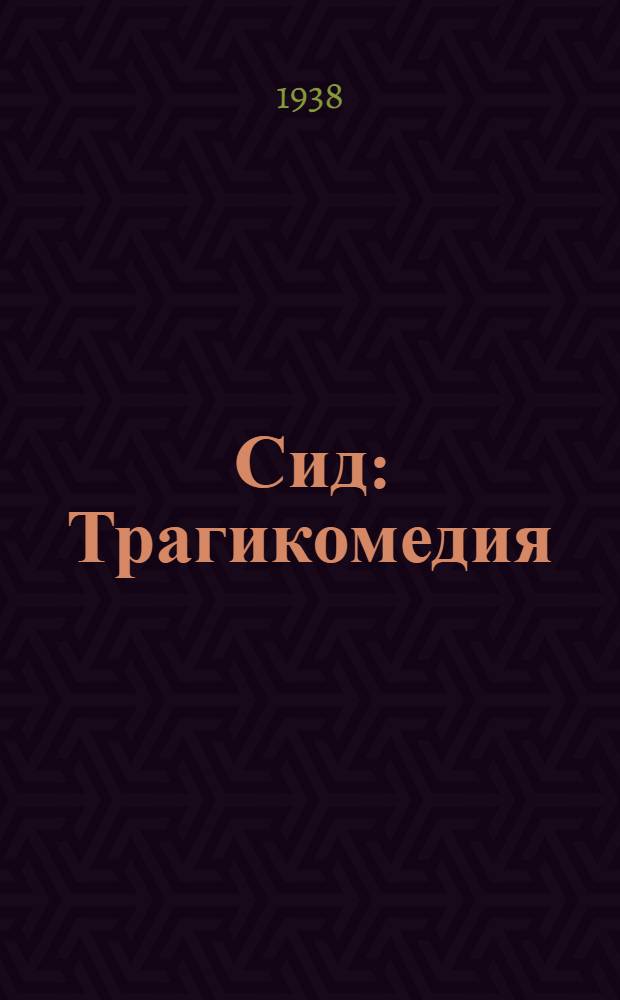 Сид : Трагикомедия : 1636