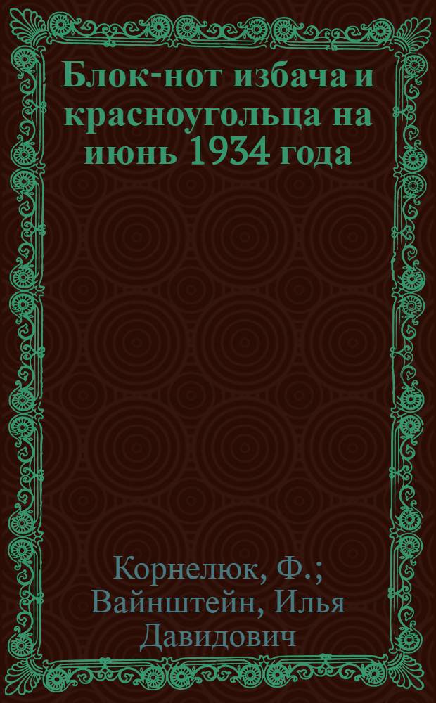 Блок-нот избача и красноугольца на июнь 1934 года