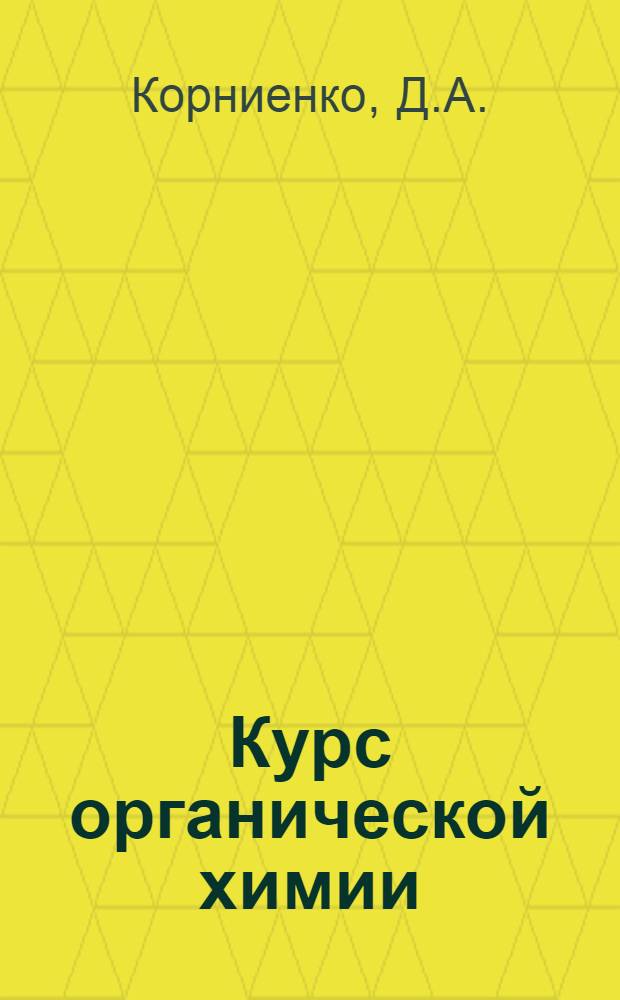 Курс органической химии