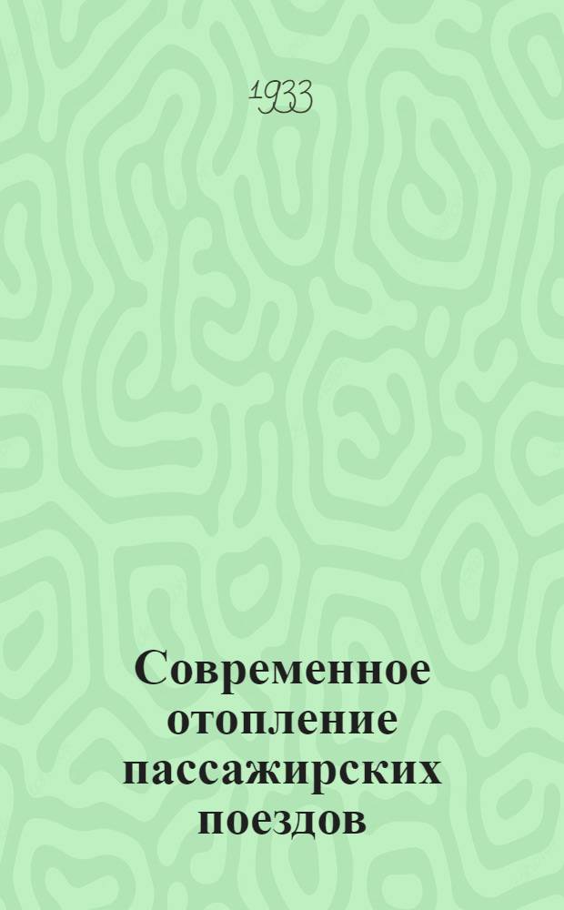 Современное отопление пассажирских поездов