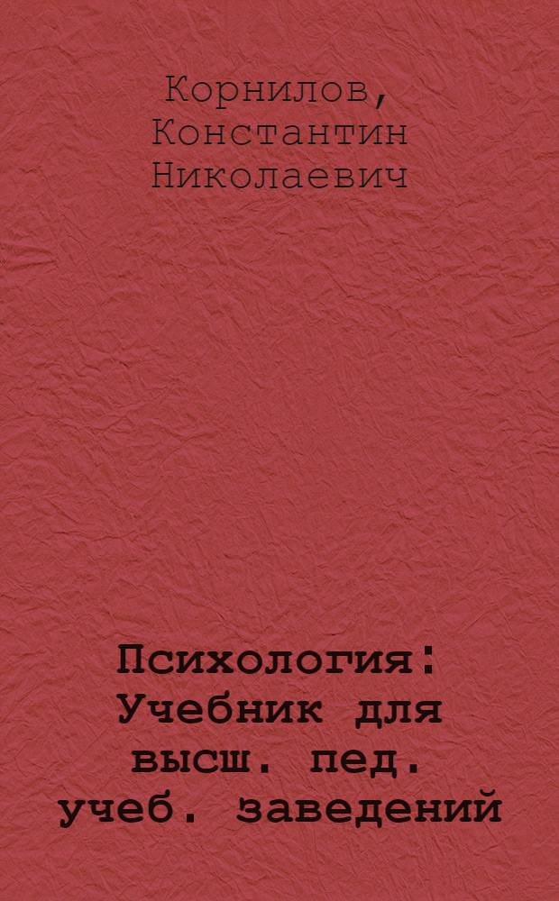 Психология : Учебник для высш. пед. учеб. заведений : Допущен Наркомпросом РСФСР