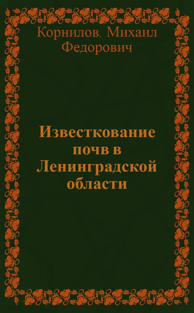 Известкование почв в Ленинградской области