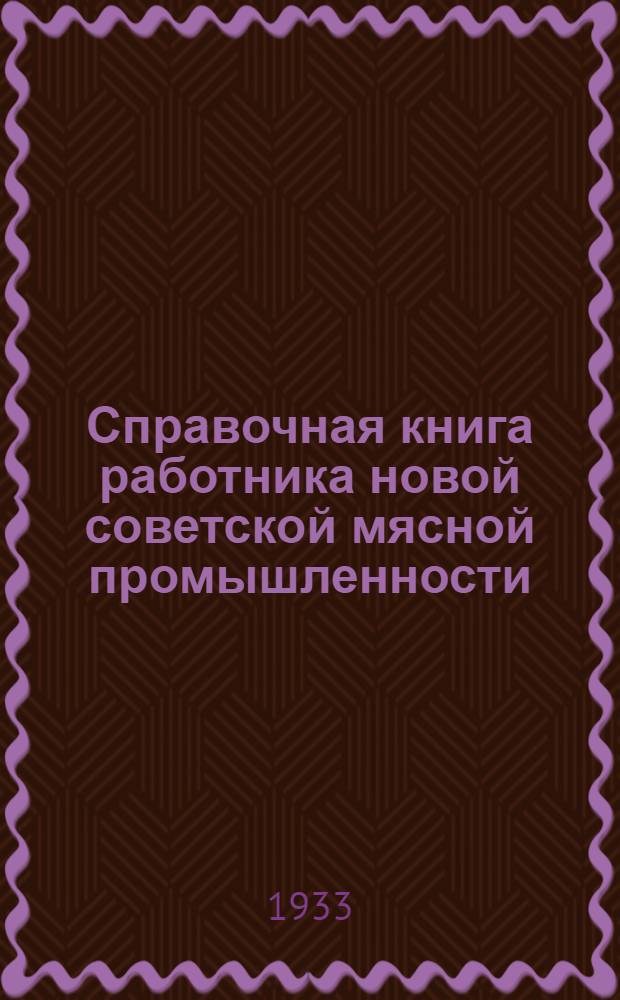 Справочная книга работника новой советской мясной промышленности