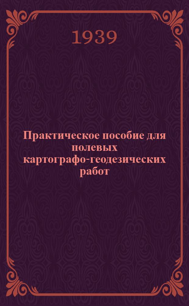 Практическое пособие для полевых картографо-геодезических работ