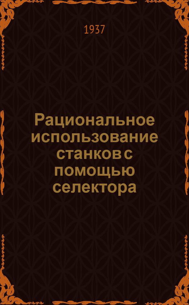 Рациональное использование станков с помощью селектора