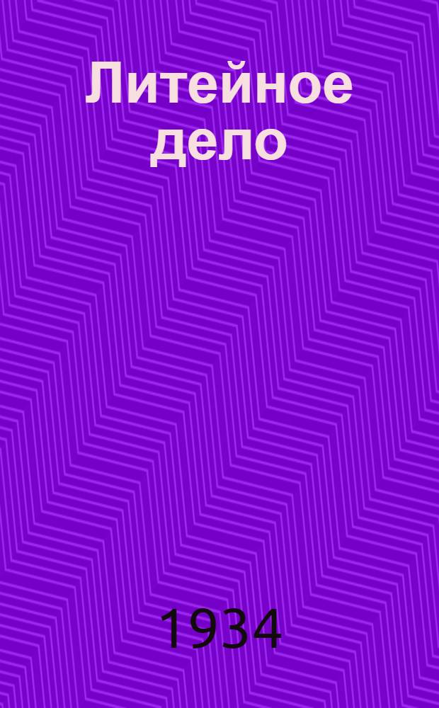 Литейное дело : Пособие для техкружков ремонтных бригад. Ч. 1-