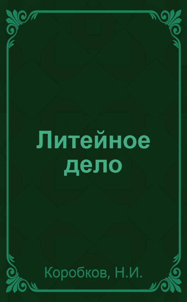 Литейное дело : Пособие для техкружков ремонтных бригад. Ч. 2-