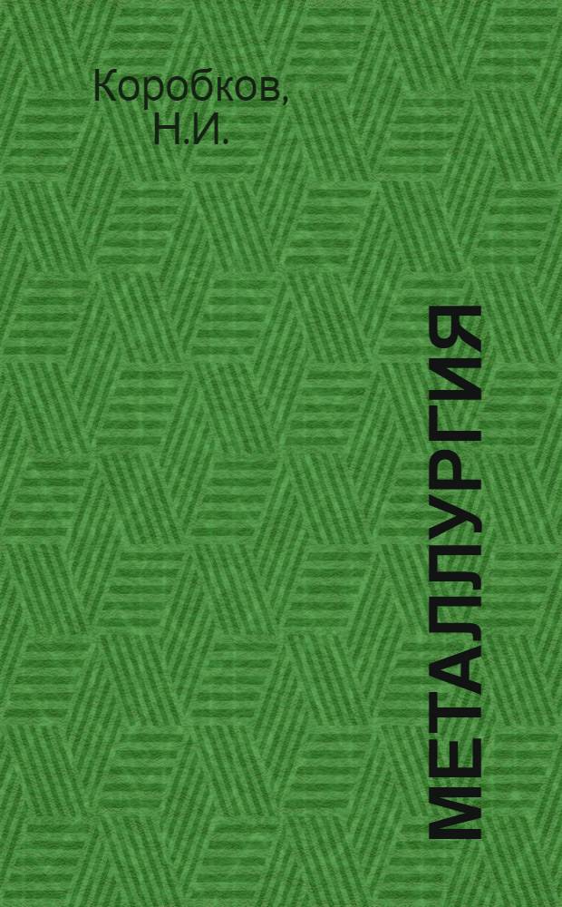 Металлургия : Фототека ... Ч. 1 -
