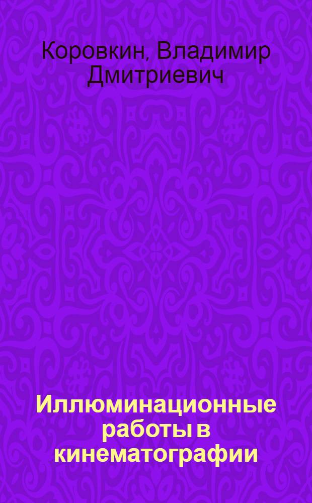 Иллюминационные работы в кинематографии : Практич. руководство