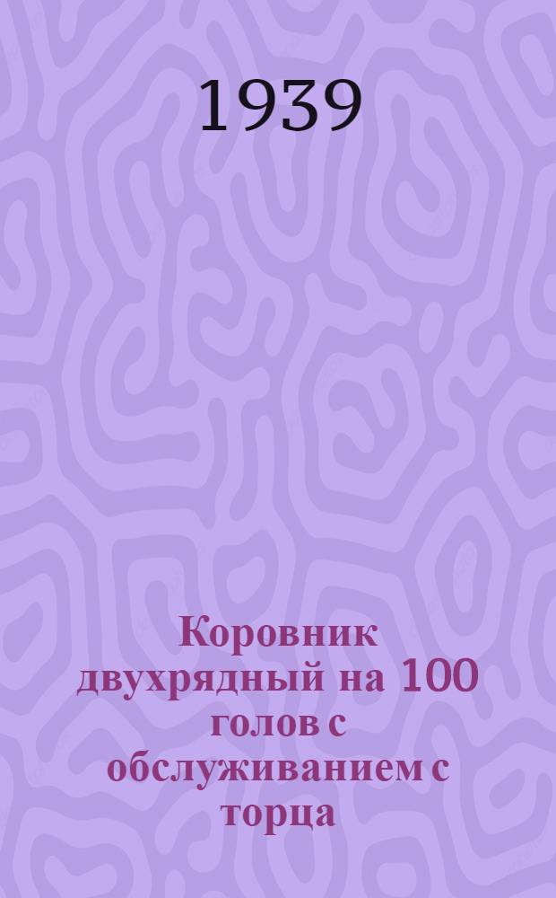 Коровник двухрядный на 100 голов с обслуживанием с торца (здание каркасное с деревянными столбами) : Пояснительная записка