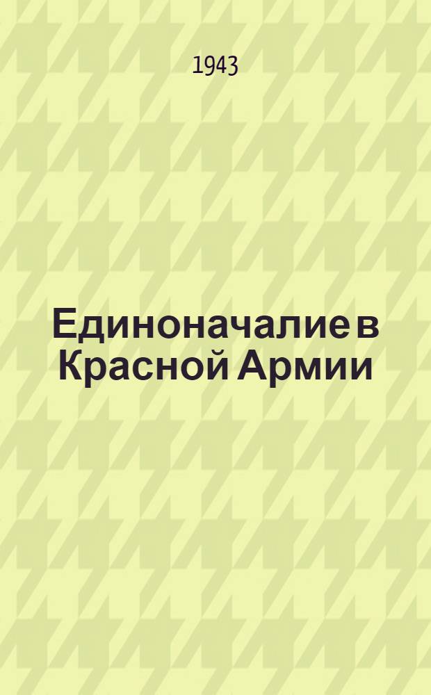 Единоначалие в Красной Армии