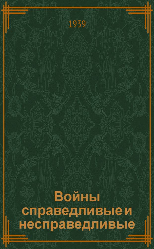 Войны справедливые и несправедливые