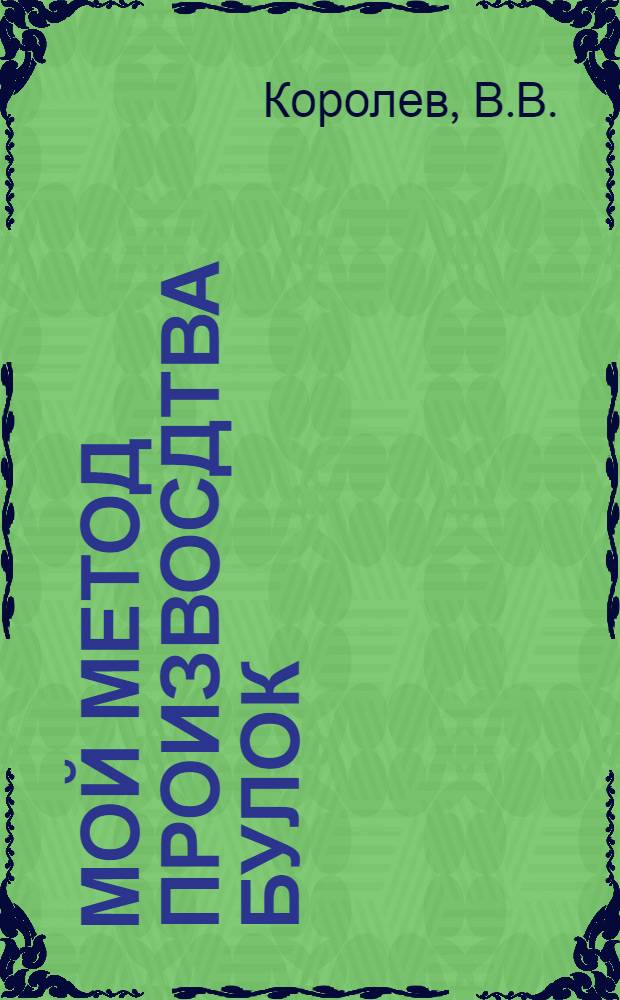 Мой метод произвосдтва булок : Артель "Хлебопечение"