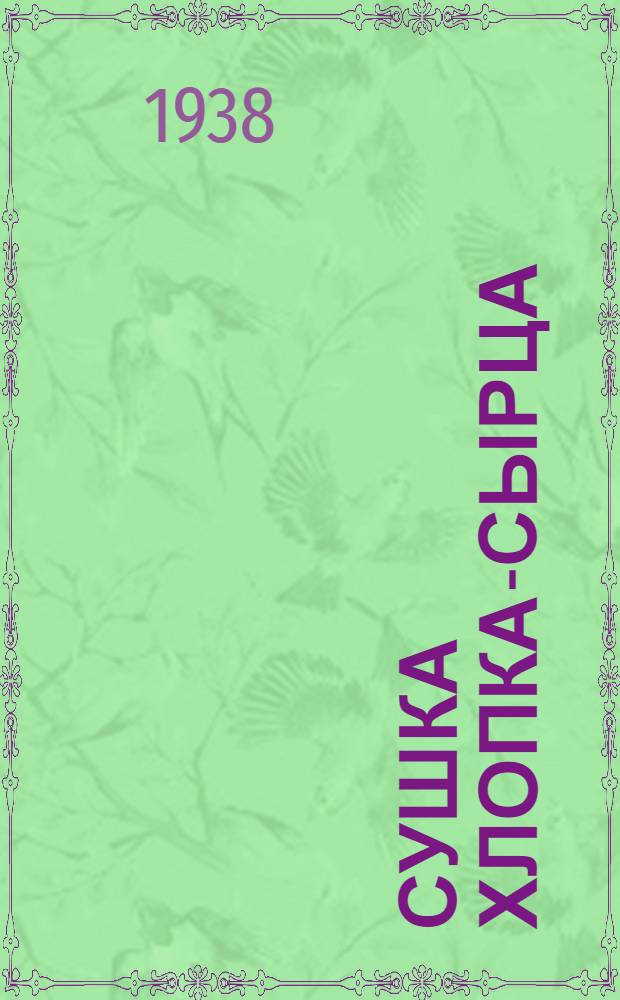 Сушка хлопка-сырца : Для ст. рабочего на сушилке и для кочегара