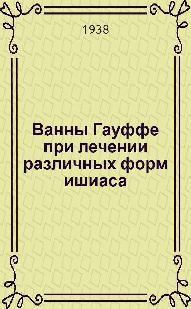Ванны Гауффе при лечении различных форм ишиаса