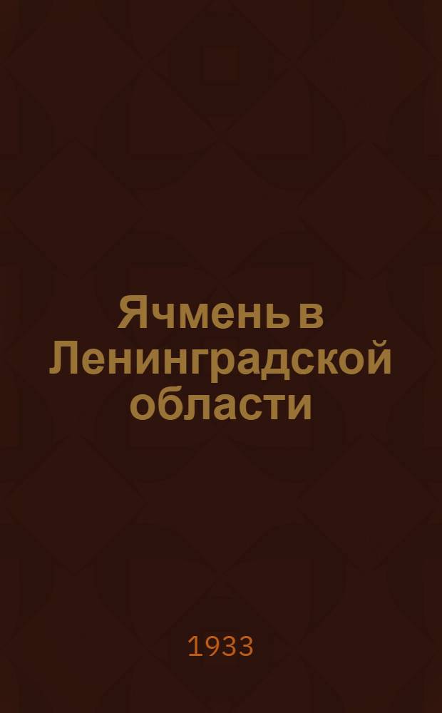 Ячмень в Ленинградской области