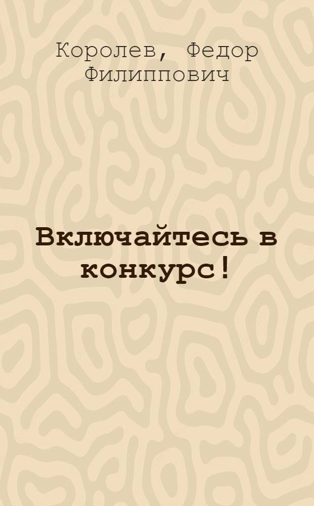 Включайтесь в конкурс! : (Ячейке комсомола и вожатому пионеротряда об орг-ции Всес. конкурса на лучшую ячейку комсомола по руководству отрядом и лучшего вожатого)