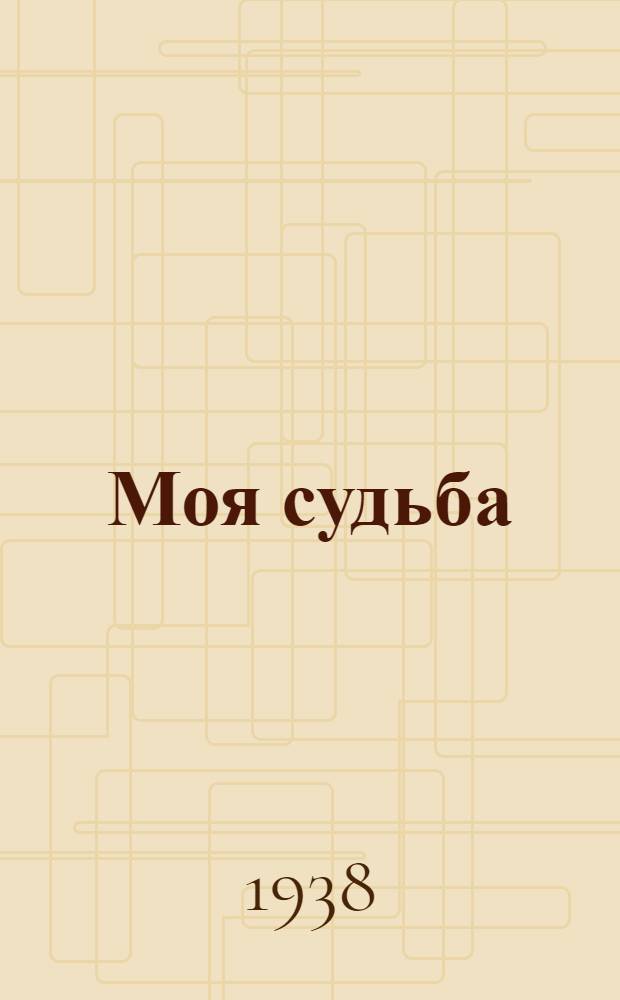 Моя судьба