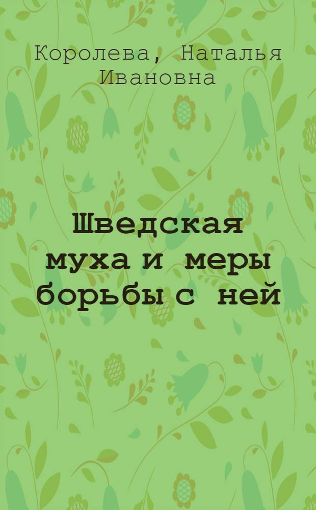 Шведская муха и меры борьбы с ней