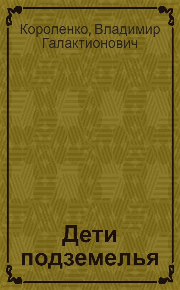 Дети подземелья : Для нач. школы