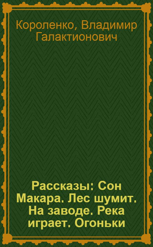 Рассказы : Сон Макара. Лес шумит. На заводе. Река играет. Огоньки