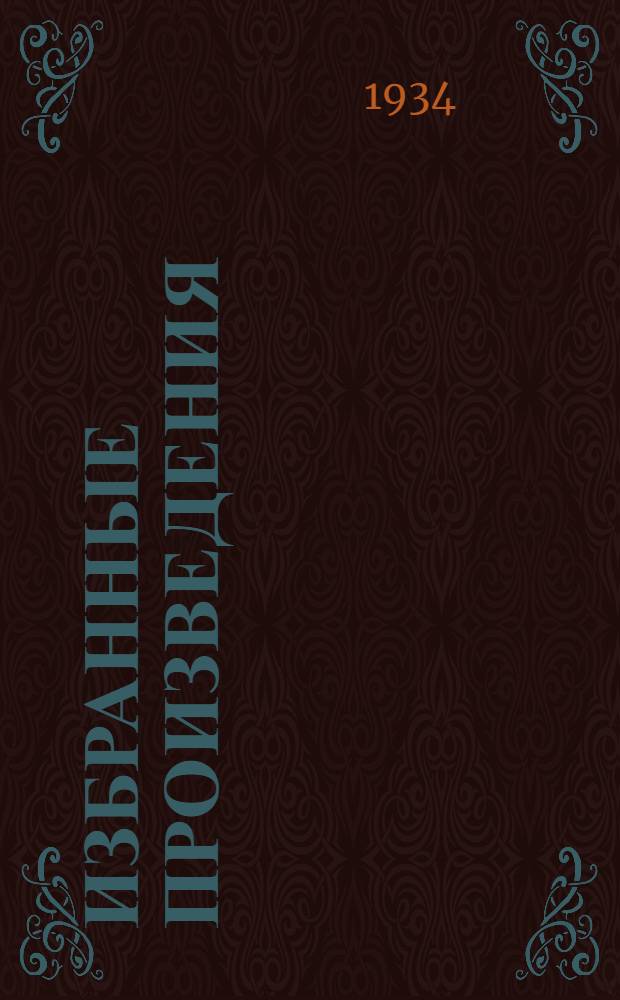 Избранные произведения