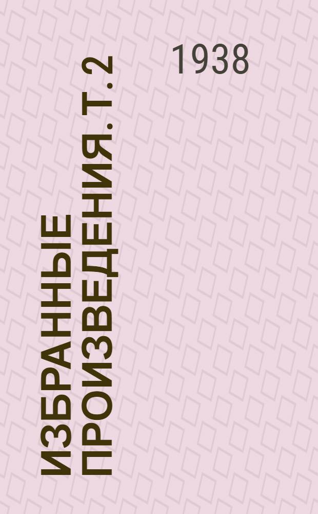 Избранные произведения. Т. 2