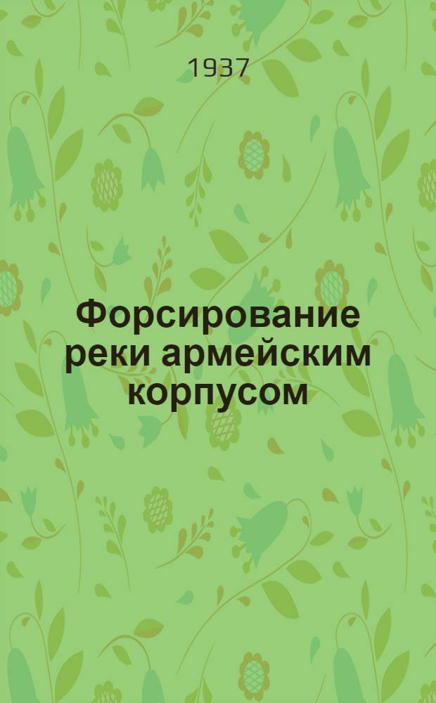 Форсирование реки армейским корпусом : Операции на р. Висле. 1914 г.