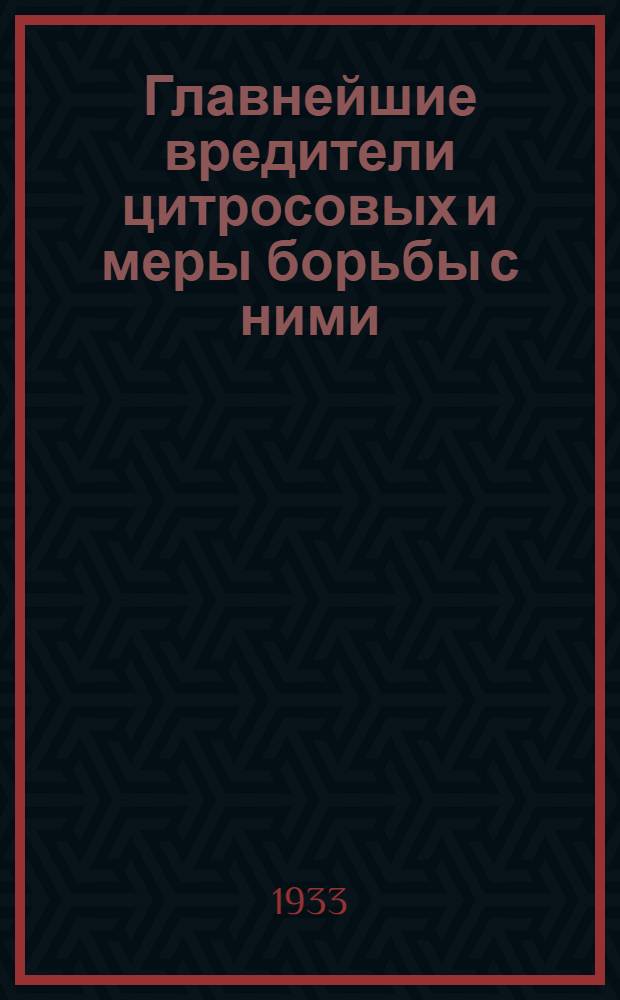 Главнейшие вредители цитросовых и меры борьбы с ними
