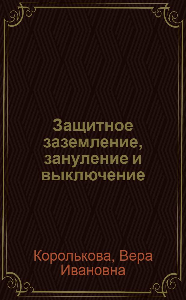 Защитное заземление, зануление и выключение