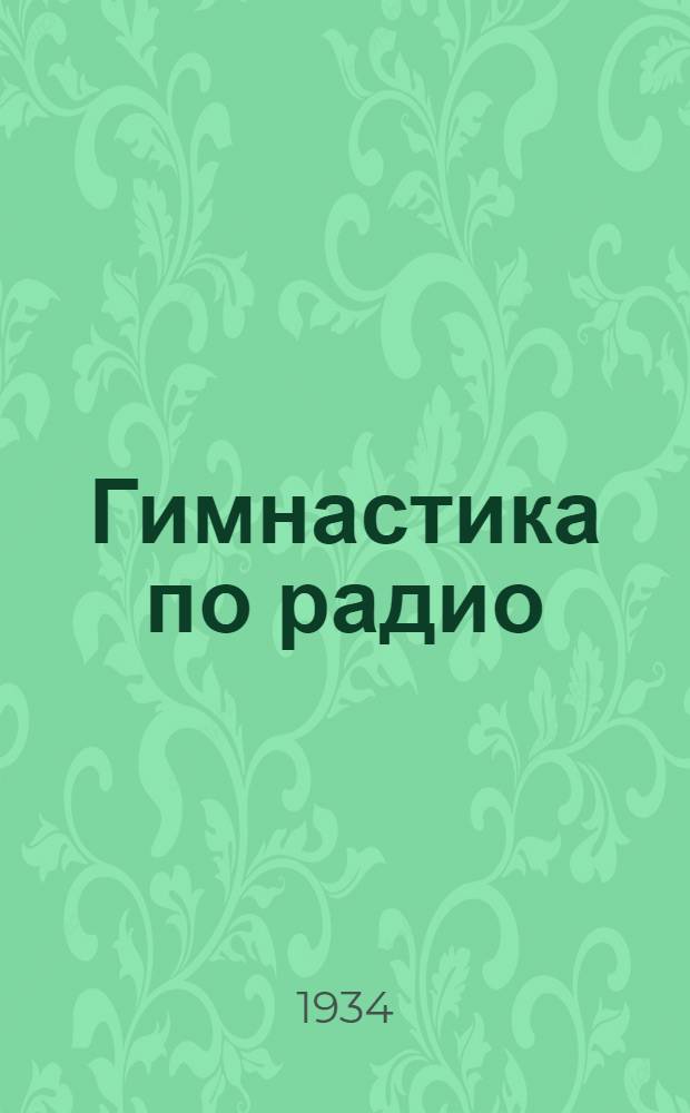 Гимнастика по радио : 16 табл. со 118 рис