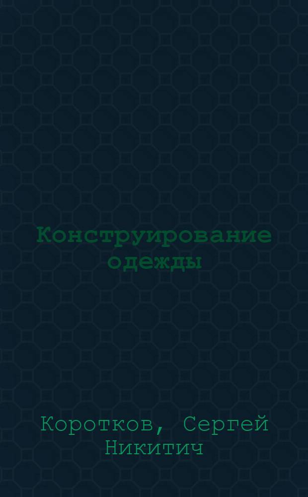 Конструирование одежды