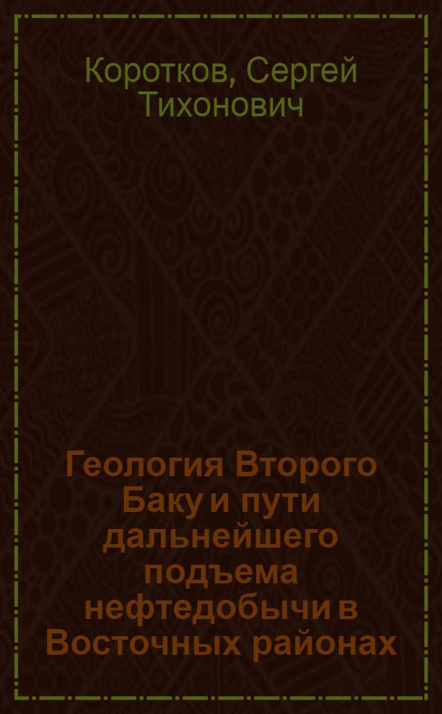 Геология Второго Баку и пути дальнейшего подъема нефтедобычи в Восточных районах