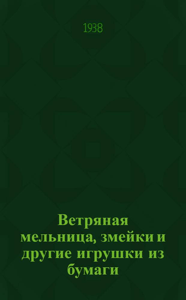 Ветряная мельница, змейки и другие игрушки из бумаги