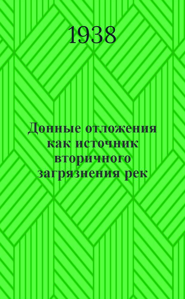 Донные отложения как источник вторичного загрязнения рек