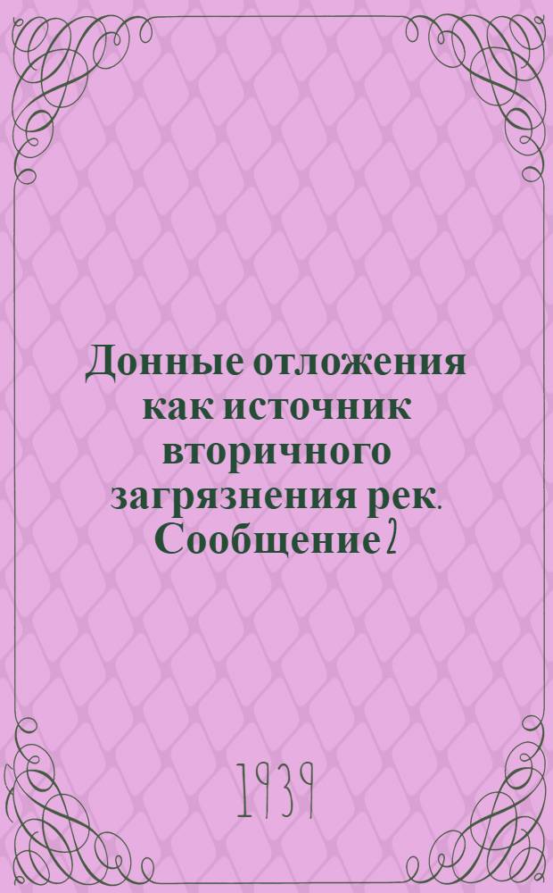 Донные отложения как источник вторичного загрязнения рек. Сообщение 2