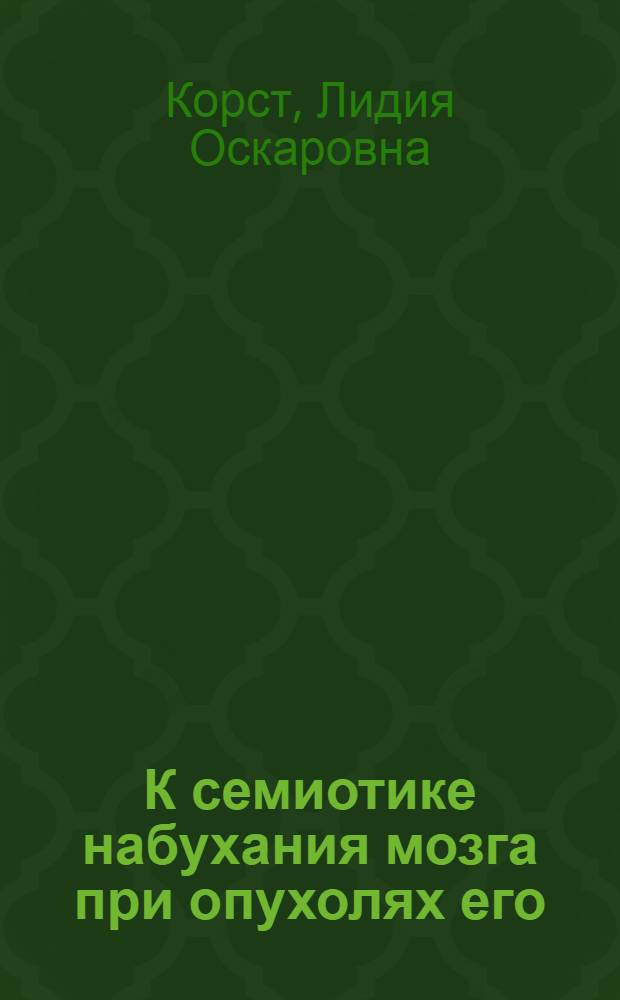 К семиотике набухания мозга при опухолях его
