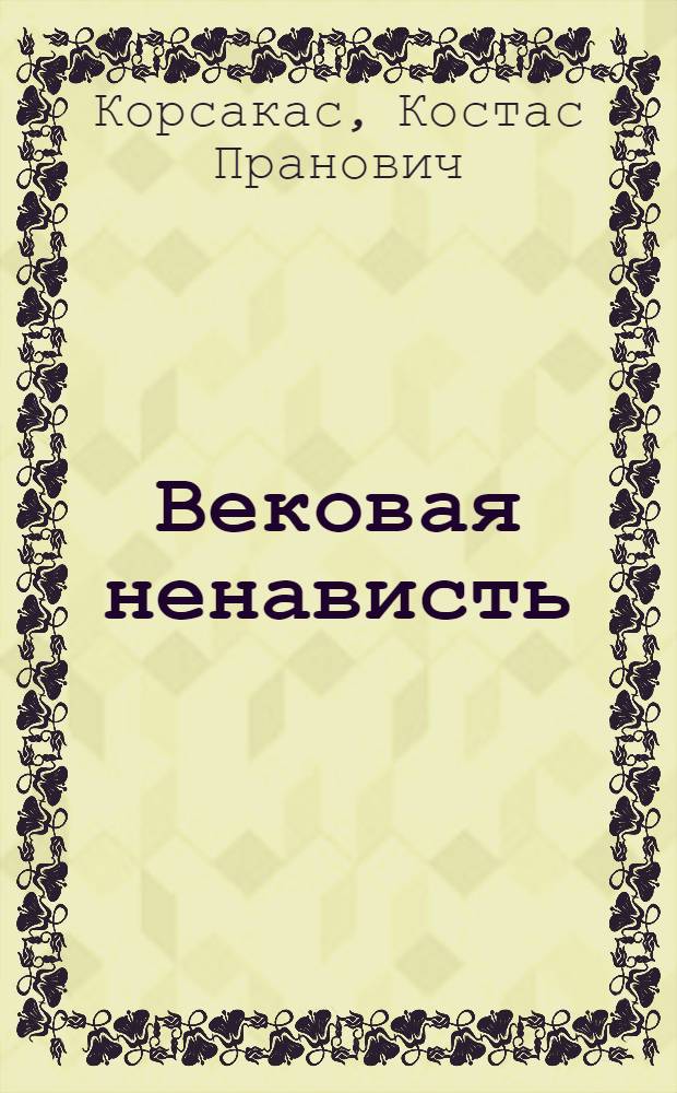 Вековая ненависть : Литовская литература в борьбе против немецких захватчиков