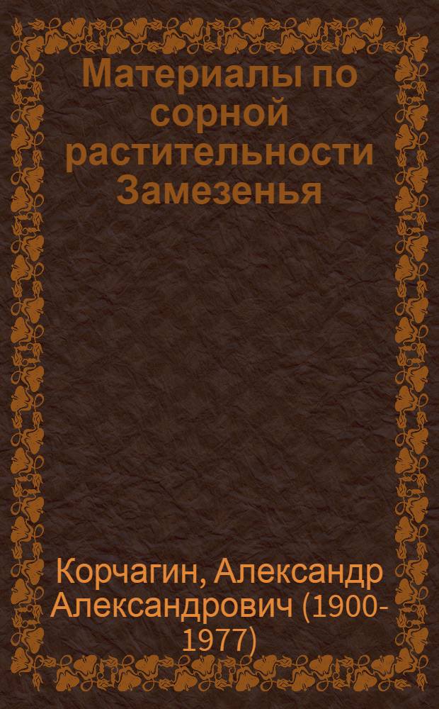 Материалы по сорной растительности Замезенья