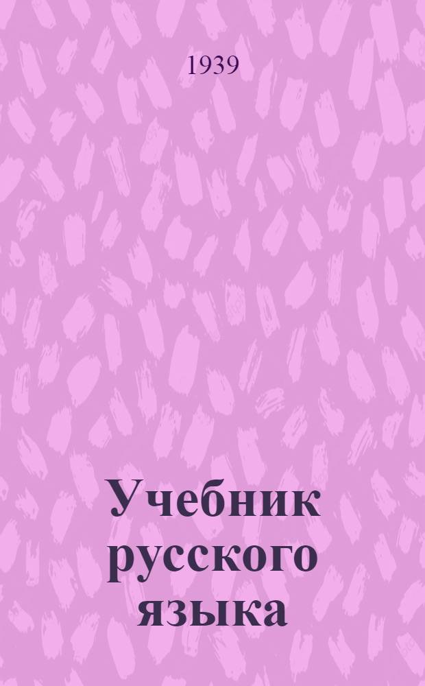 Учебник русского языка : Для IV класса нерус. школ. НКП Армян. ССР